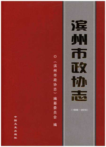 《滨州市政协志》.pdf_山东省志缩略图