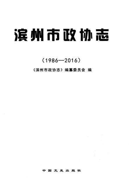 《滨州市政协志》.pdf_山东省志预览图1