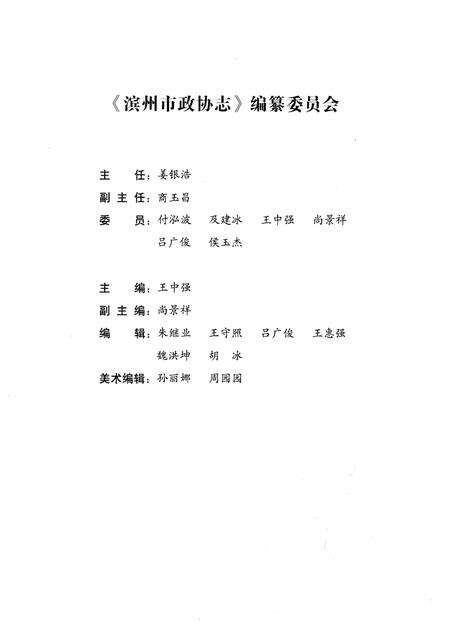 《滨州市政协志》.pdf_山东省志预览图3