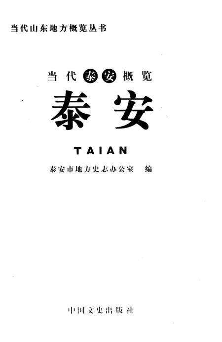 《当代泰安概览 泰安》.pdf_山东省志预览图1