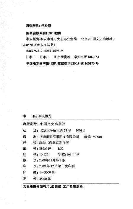《当代泰安概览 泰安》.pdf_山东省志预览图2