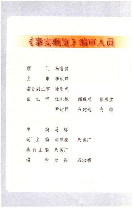 《当代泰安概览 泰安》.pdf_山东省志预览图3