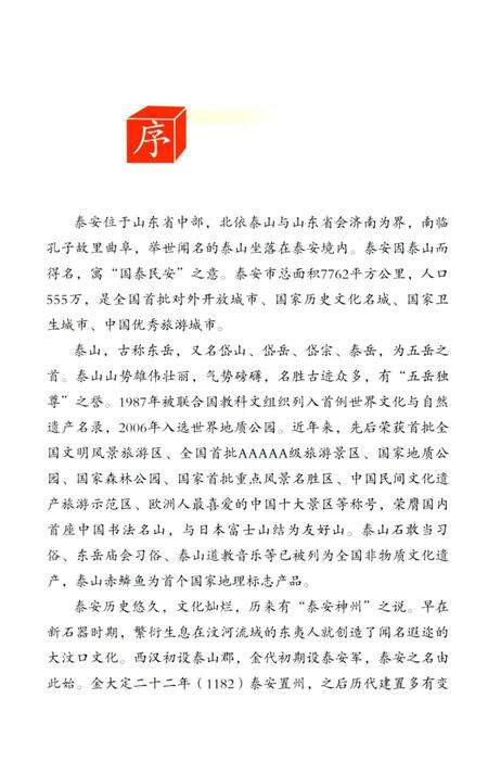 《当代泰安概览 泰安》.pdf_山东省志预览图4