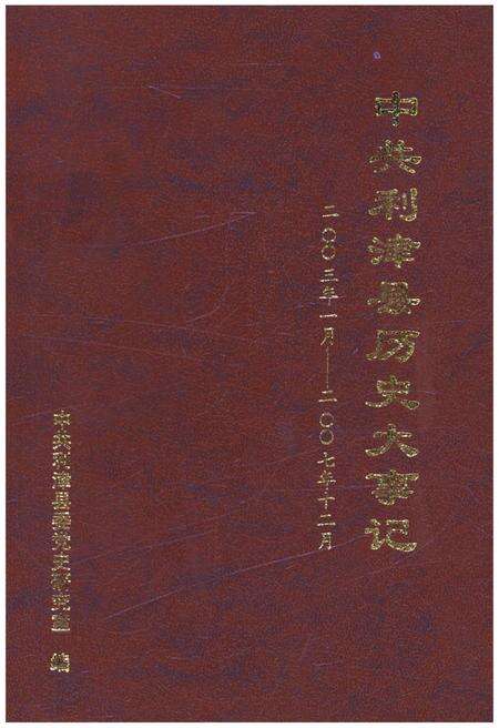《中国利津县历史大事记 2003-2007》.pdf_山东省志缩略图