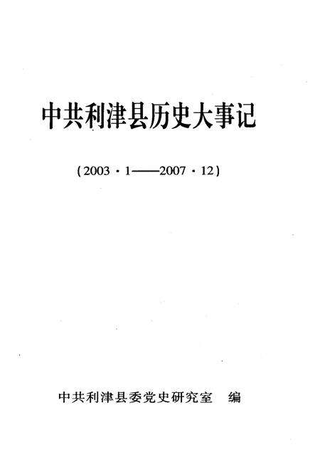 《中国利津县历史大事记 2003-2007》.pdf_山东省志预览图1