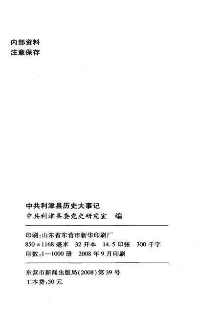 《中国利津县历史大事记 2003-2007》.pdf_山东省志预览图2