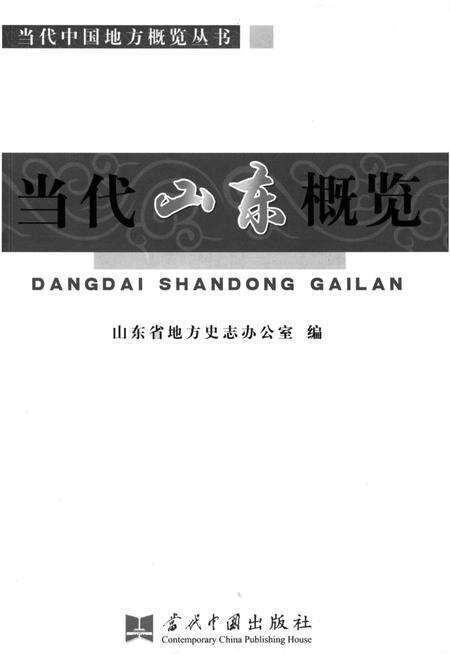 《当代山东概览》.pdf_山东省志预览图1