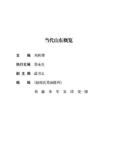 《当代山东概览》.pdf_山东省志预览图4