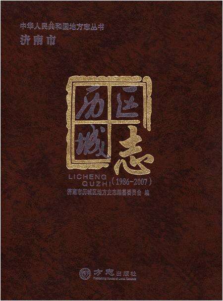 《济南市历城区志 1986-2007》.pdf_山东省志缩略图