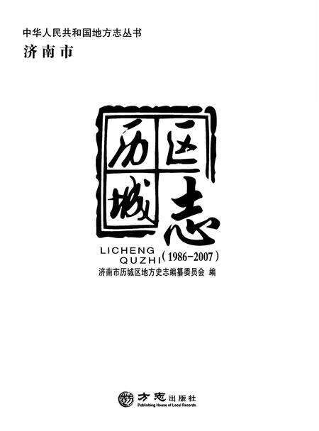 《济南市历城区志 1986-2007》.pdf_山东省志预览图1