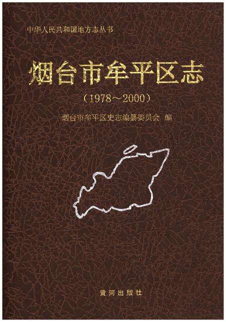 《烟台市牟平区志 1978-2000》.pdf_山东省志缩略图
