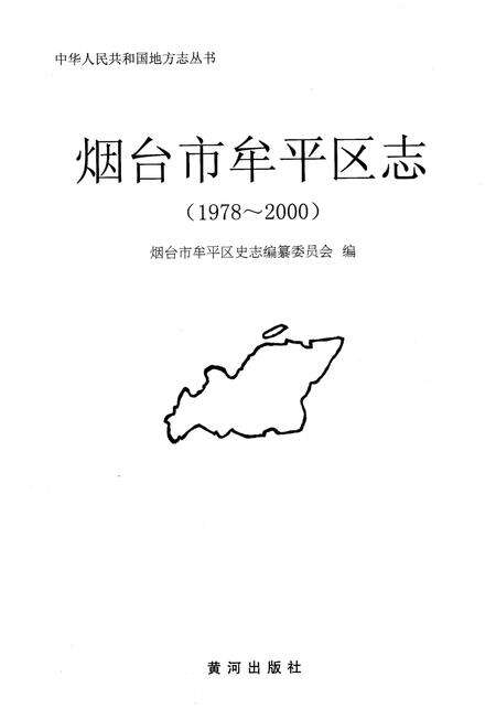 《烟台市牟平区志 1978-2000》.pdf_山东省志预览图1