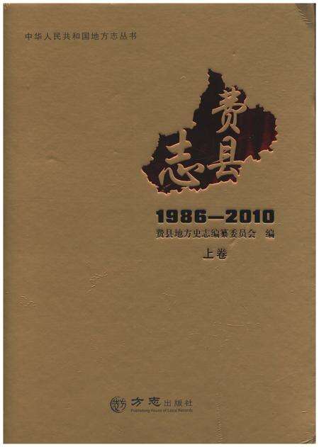 《费县志 上 1986-2010》.pdf_山东省志缩略图