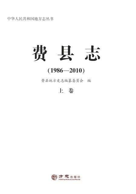 《费县志 上 1986-2010》.pdf_山东省志预览图1