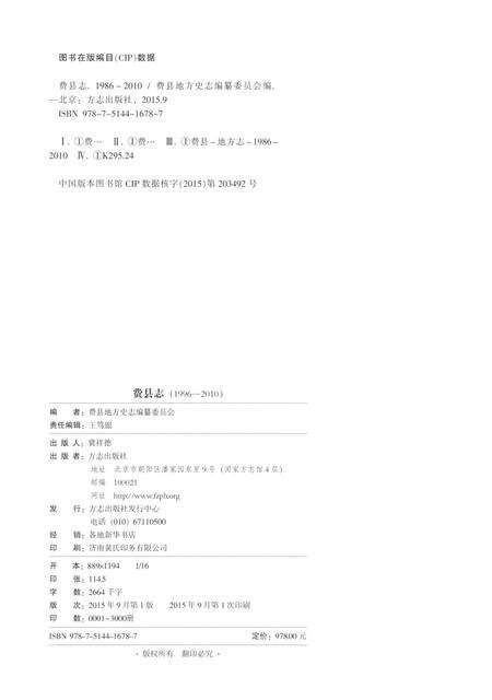 《费县志 上 1986-2010》.pdf_山东省志预览图2