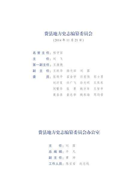 《费县志 上 1986-2010》.pdf_山东省志预览图4