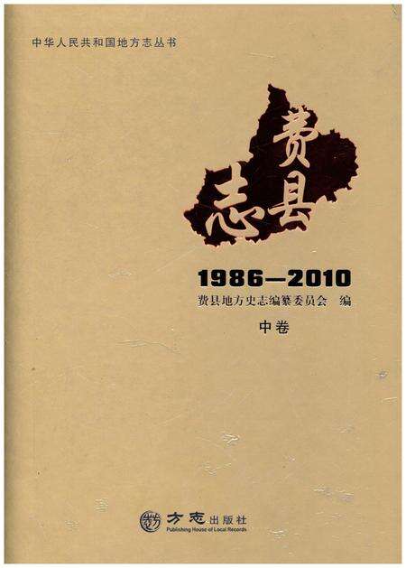 《费县志 中1986-2010》.pdf_山东省志缩略图