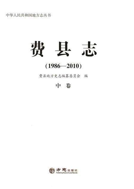 《费县志 中1986-2010》.pdf_山东省志预览图1