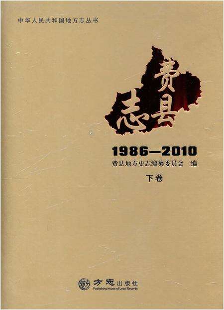 《费县志 下1986-2010》.pdf_山东省志缩略图