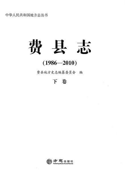 《费县志 下1986-2010》.pdf_山东省志预览图1