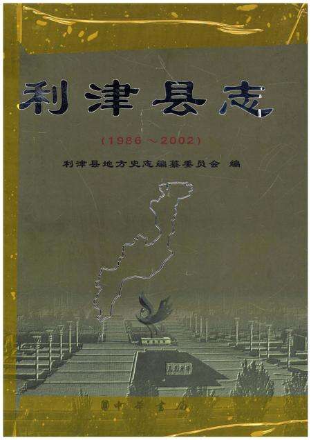 《利津县志 1986-2002》.pdf_山东省志缩略图