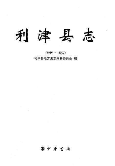 《利津县志 1986-2002》.pdf_山东省志预览图1