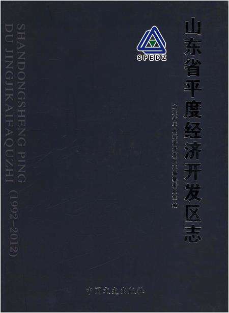 《山东省平度经济开发区志》.pdf_山东省志缩略图