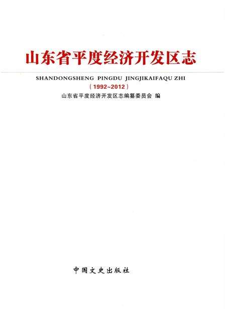 《山东省平度经济开发区志》.pdf_山东省志预览图1