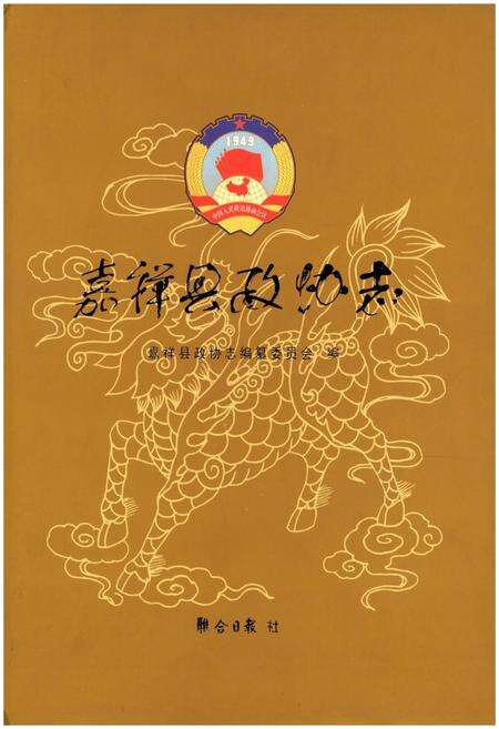 《嘉祥县政协志》.pdf_山东省志缩略图