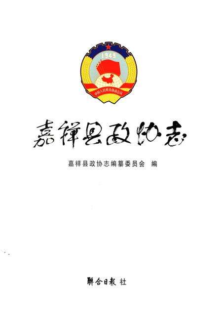《嘉祥县政协志》.pdf_山东省志预览图1
