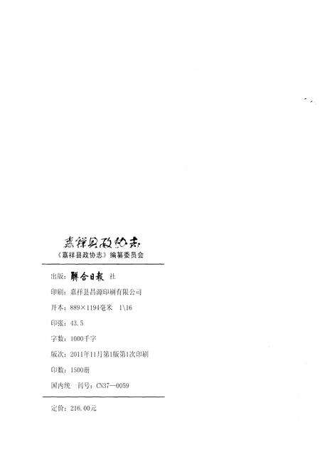 《嘉祥县政协志》.pdf_山东省志预览图2