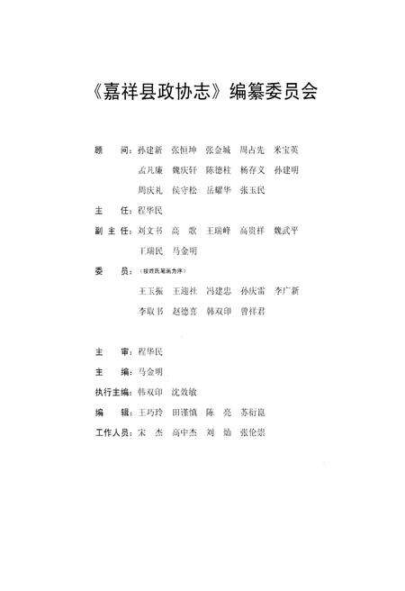 《嘉祥县政协志》.pdf_山东省志预览图3
