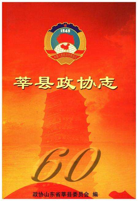 《莘县政协志》.pdf_山东省志缩略图