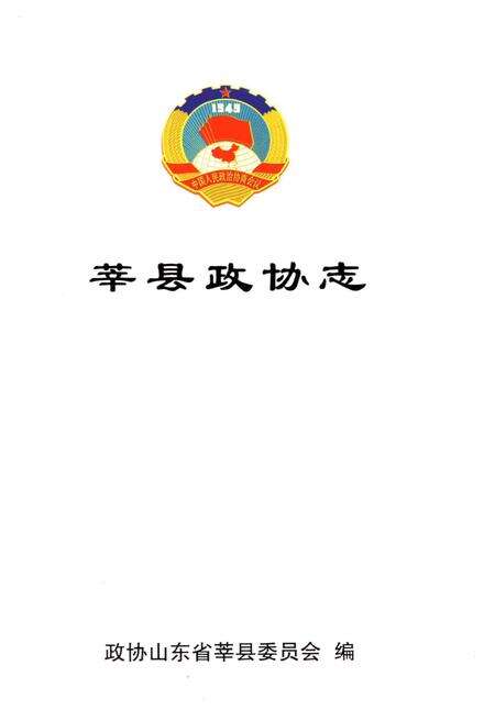 《莘县政协志》.pdf_山东省志预览图1
