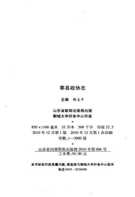 《莘县政协志》.pdf_山东省志预览图2