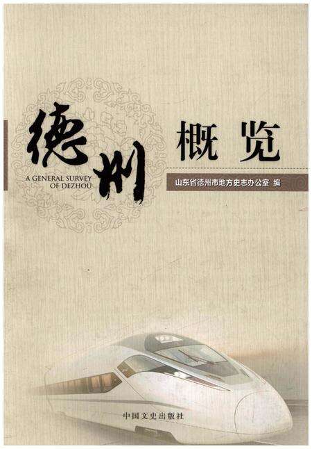 《德州概览》.pdf_山东省志缩略图