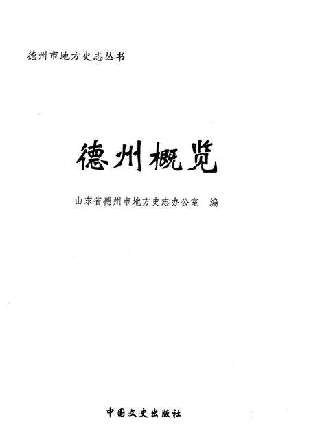 《德州概览》.pdf_山东省志预览图1