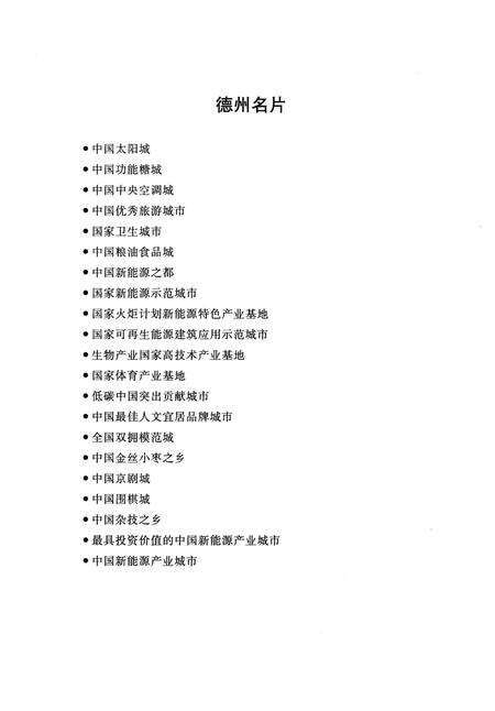 《德州概览》.pdf_山东省志预览图5