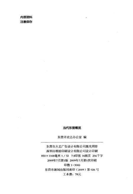《当代东营概览》.pdf_山东省志预览图2