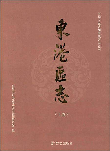 《东港区志 1986-2005 上》.pdf_山东省志缩略图