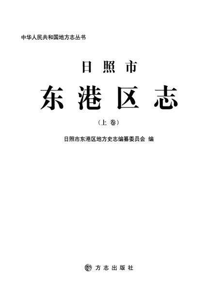 《东港区志 1986-2005 上》.pdf_山东省志预览图1
