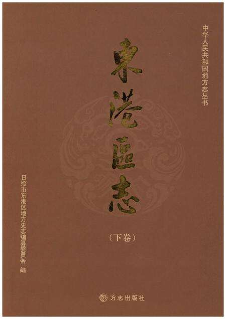 《东港区志 1986-2005 下》.pdf_山东省志缩略图