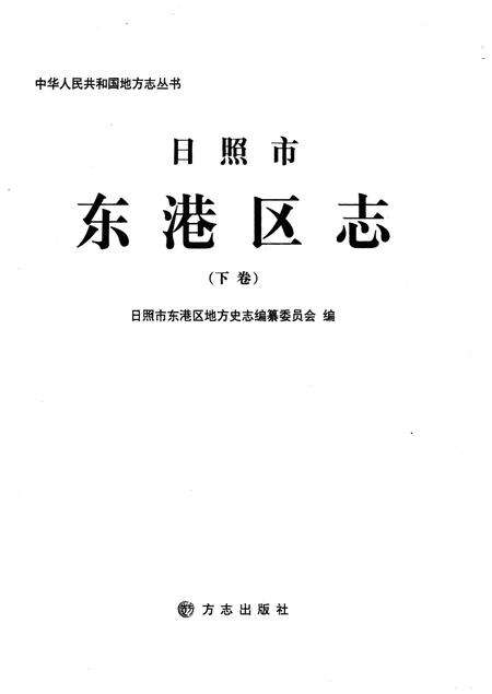 《东港区志 1986-2005 下》.pdf_山东省志预览图1
