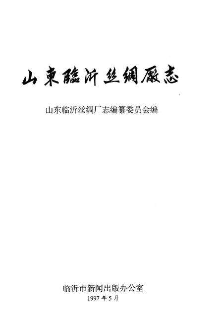 《山东临沂丝绸厂志》.pdf_山东省志预览图1