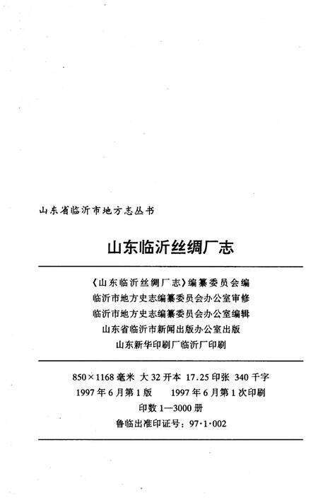 《山东临沂丝绸厂志》.pdf_山东省志预览图2
