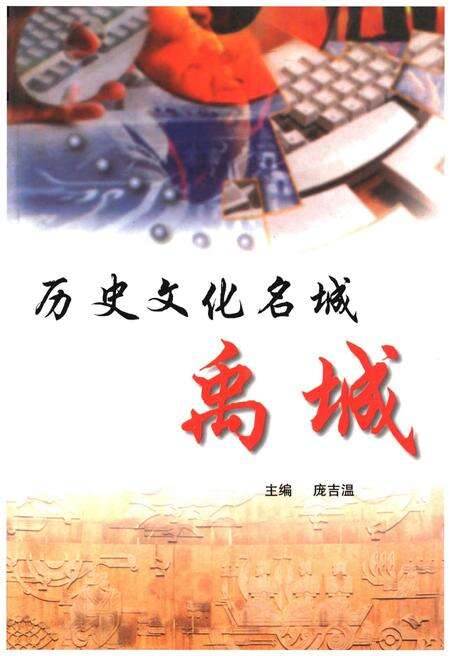 《历史文化名城禹城》.pdf_山东省志缩略图
