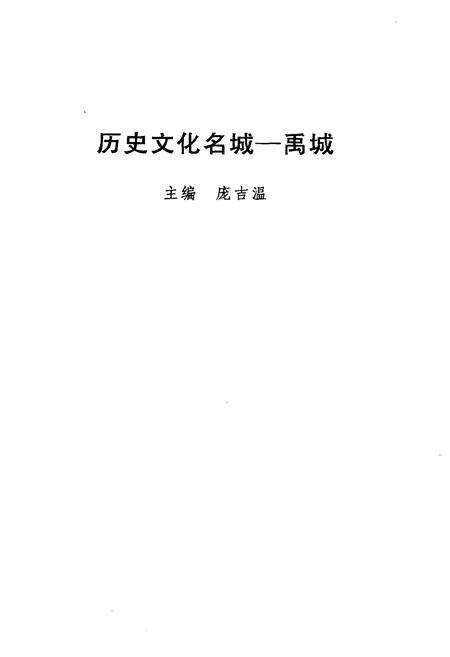 《历史文化名城禹城》.pdf_山东省志预览图1