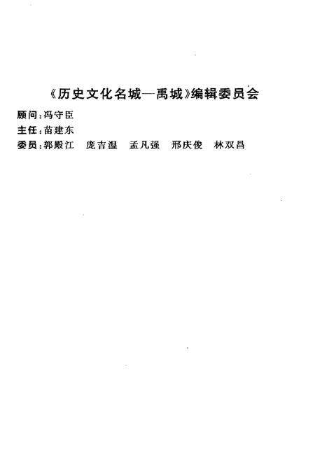 《历史文化名城禹城》.pdf_山东省志预览图2