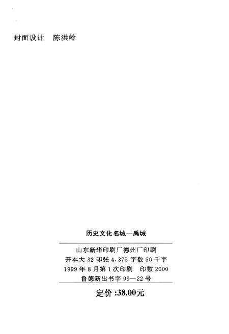 《历史文化名城禹城》.pdf_山东省志预览图3