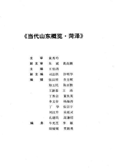 《当代菏泽概览》.pdf_山东省志预览图1